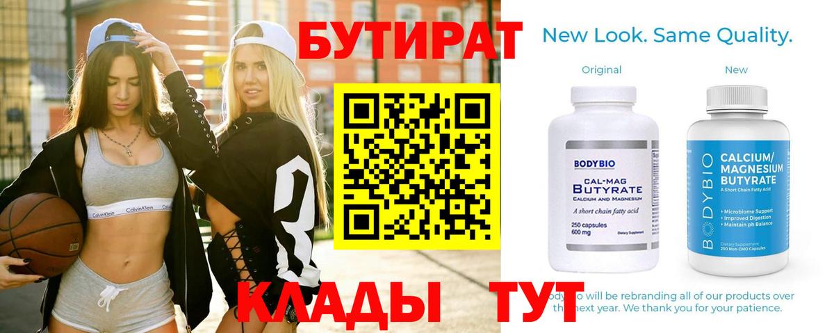 Бутират бутик Белорецк