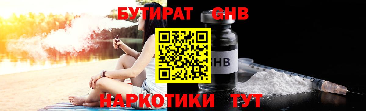 БУТИРАТ GHB Белорецк