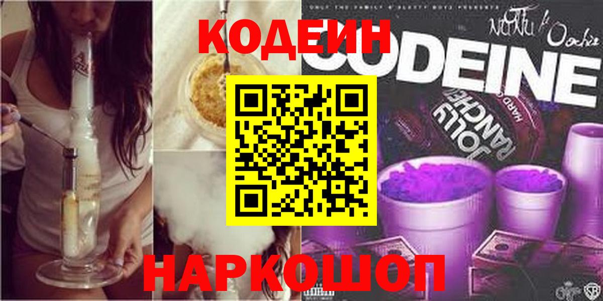 Codein напиток Lean (лин)  Белорецк 