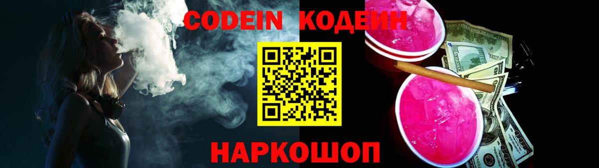 Кодеиновый сироп Lean Purple Drank  Вход с VPN  Белорецк 