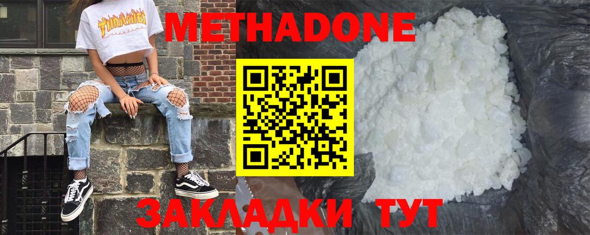 МЕТАДОН methadone Белорецк